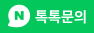 네이버 톡톡 문의